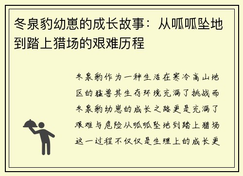 冬泉豹幼崽的成长故事:从呱呱坠地到踏上猎场的艰难历程 冬泉豹幼崽的成长故事:从呱呱坠地到踏上猎场的艰难历程