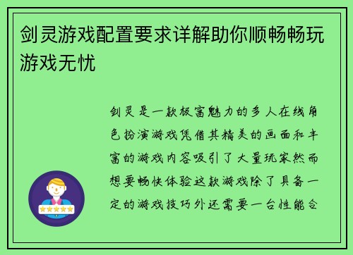 剑灵游戏配置要求详解助你顺畅畅玩游戏无忧 剑灵游戏配置要求详解助你顺畅畅玩游戏无忧