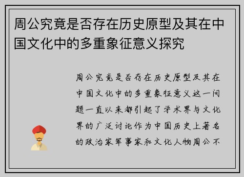 周公究竟是否存在历史原型及其在中国文化中的多重象征意义探究
