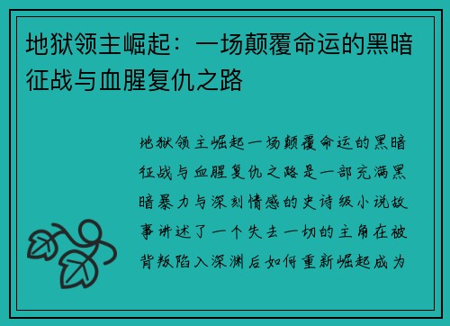 地狱领主崛起:一场颠覆命运的黑暗征战与血腥复仇之路 地狱领主崛起:一场颠覆命运的黑暗征战与血腥复仇之路