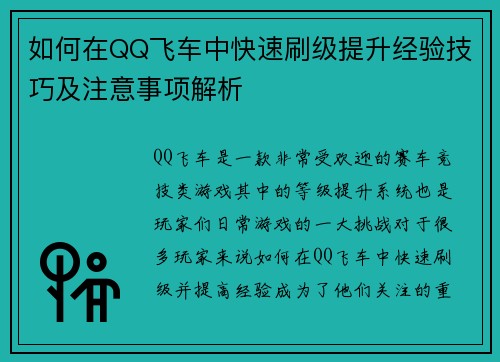 如何在QQ飞车中快速刷级提升经验技巧及注意事项解析