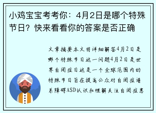 小鸡宝宝考考你：4月2日是哪个特殊节日？快来看看你的答案是否正确