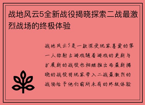 战地风云5全新战役揭晓探索二战最激烈战场的终极体验