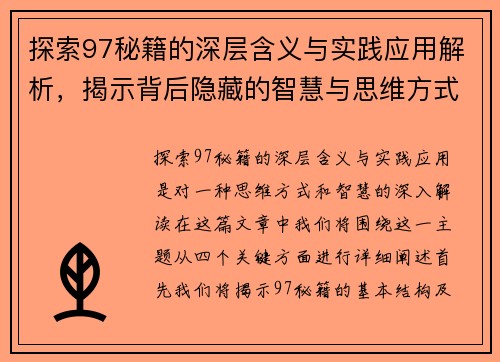 探索97秘籍的深层含义与实践应用解析，揭示背后隐藏的智慧与思维方式