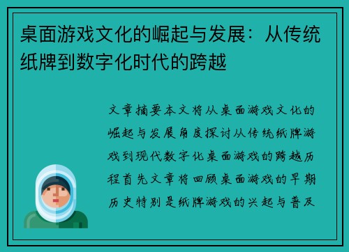 桌面游戏文化的崛起与发展：从传统纸牌到数字化时代的跨越