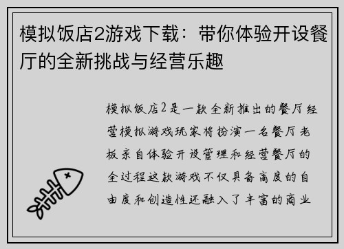 模拟饭店2游戏下载：带你体验开设餐厅的全新挑战与经营乐趣