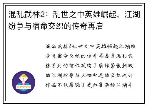 混乱武林2：乱世之中英雄崛起，江湖纷争与宿命交织的传奇再启