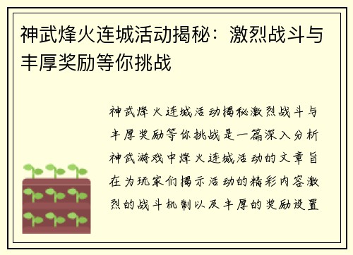 神武烽火连城活动揭秘：激烈战斗与丰厚奖励等你挑战