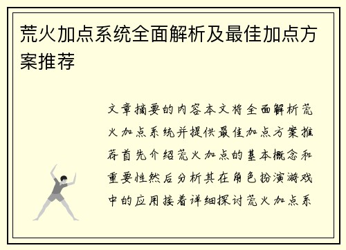 荒火加点系统全面解析及最佳加点方案推荐