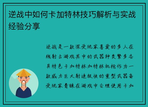 逆战中如何卡加特林技巧解析与实战经验分享