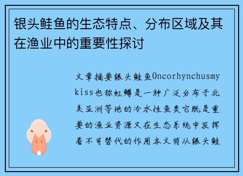 银头鲑鱼的生态特点、分布区域及其在渔业中的重要性探讨