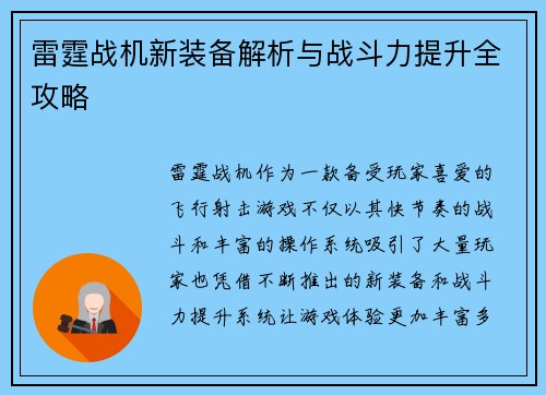 雷霆战机新装备解析与战斗力提升全攻略