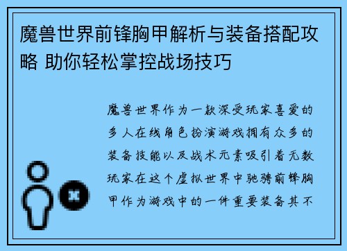 魔兽世界前锋胸甲解析与装备搭配攻略 助你轻松掌控战场技巧