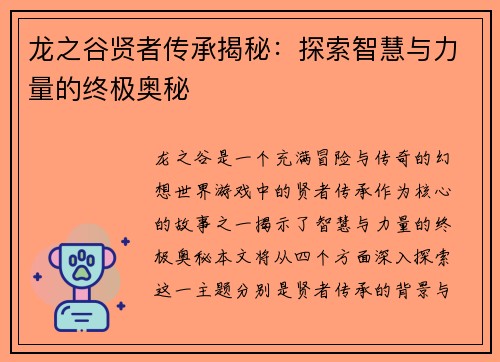 龙之谷贤者传承揭秘：探索智慧与力量的终极奥秘